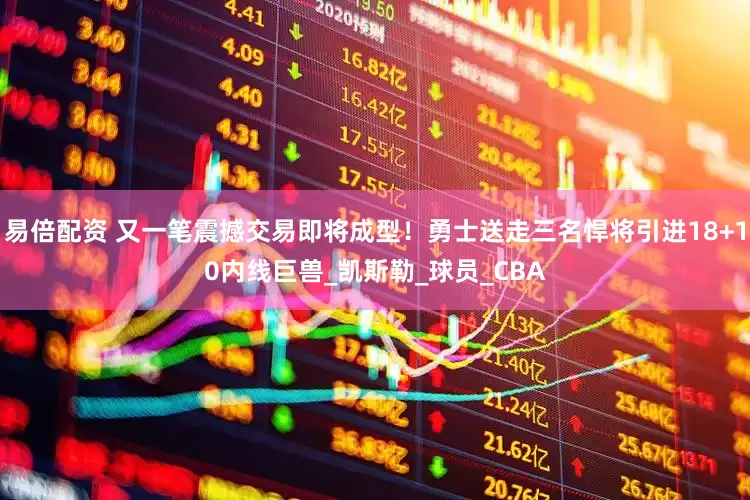 易倍配资 又一笔震撼交易即将成型！勇士送走三名悍将引进18+10内线巨兽_凯斯勒_球员_CBA
