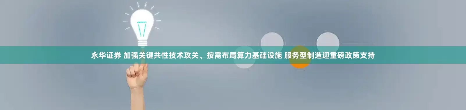 永华证券 加强关键共性技术攻关、按需布局算力基础设施 服务型制造迎重磅政策支持